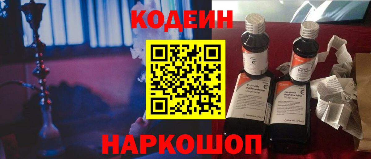 Кодеин напиток Lean (лин)  Вход с VPN  Кисловодск 